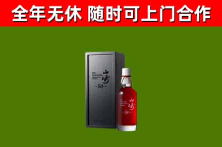 龙湾烟酒回收50年山崎洋酒.jpg